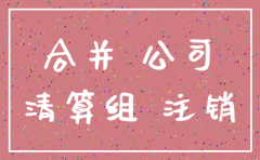 公司合并后注销流程