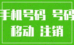 手机卡被移动公司注销怎办