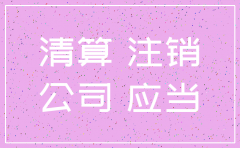 合作公司注销手续