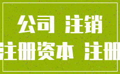 注销公司注册资金还要交税吗