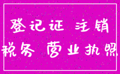 公司税务注销工商没有注销