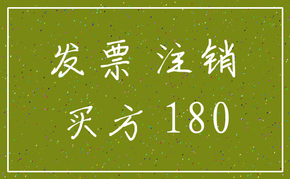 发票 注销_买方 180