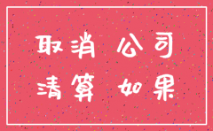 公司注册没注销