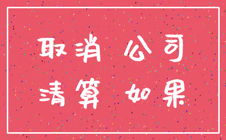 取消 公司_清算 如果