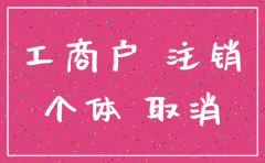 昆明个体工商户注销公司流程