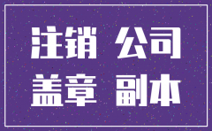 公司注销需要年报有哪些