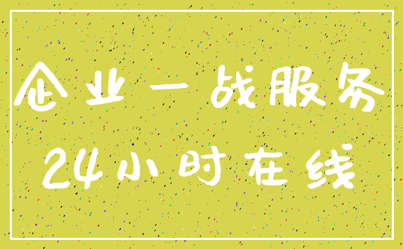 企业一战服务_24小时在线