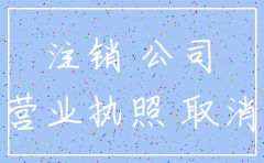 公司现没有经营场所能注销