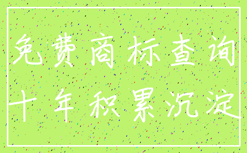 免费商标查询_十年积累沉淀