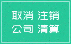 公司要注销如何抽回资金
