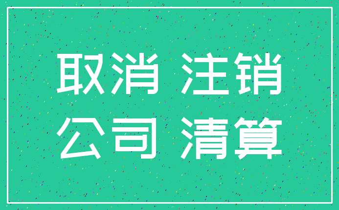 取消 注销_公司 清算