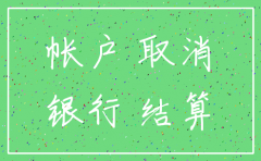 公司注销程序先注销银行吗