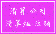 公司注销后 还查账吗