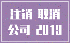 注销公司是不是还需要交费