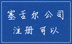 塞舌尔公司可以不注销吗