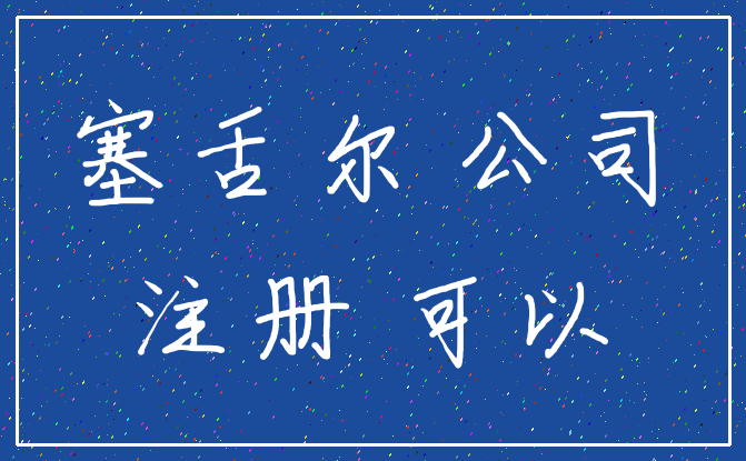 塞舌尔 公司_注册 可以
