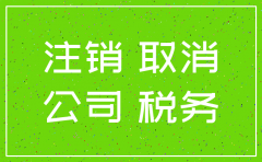 深圳公司如何注销地税