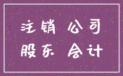 股东入狱了公司怎么注销