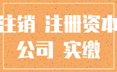 还没开户就想注销的公司