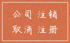 公司注销涉及的税