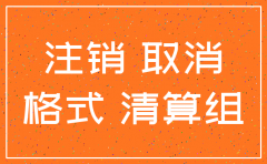 公司注销有关事宜告知函