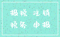公司注销了税务还要保税吗