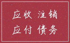 注销公司还有应收应付如何处理