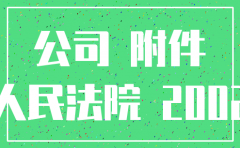 发回重审期间被告公司注销