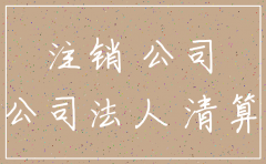 法人可以单方面注销公司吗