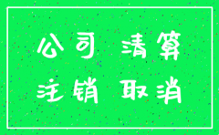 在柯桥注销分公司如何办理