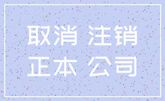 深圳注销公司代理机构