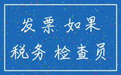注销公司却查出发票是假的