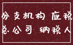 对亏损子公司注销纳税筹划