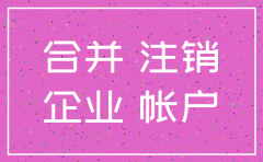 注销全资控股子公司