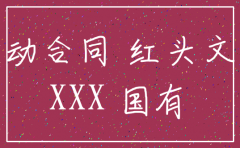 注销公司红头文件