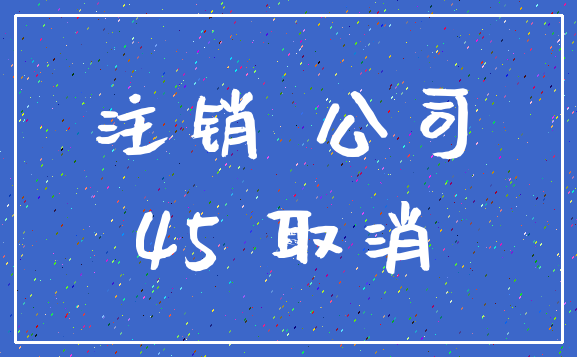 注销 公司_45 取消