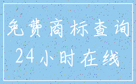 免费商标查询_24小时在线