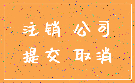 注销 公司_提交 取消