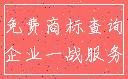 免费商标查询_企业一战服务