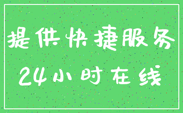 提供快捷服务_24小时在线