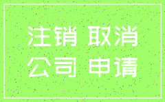 济宁公司注销有简易注销吗