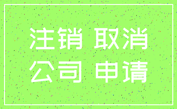 注销 取消_公司 申请