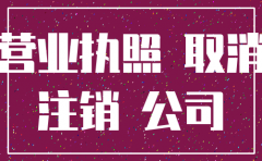 公司开的企业店可以注销吗