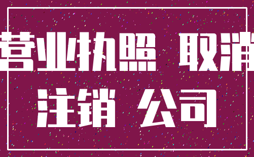 营业执照 取消_注销 公司