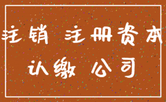 认缴注册的公司怎么注销