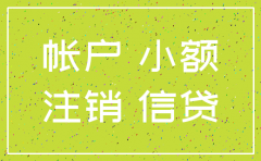 有银行贷款公司可以注销