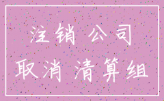 天津简易注销公司流程
