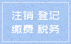 先注销社保还是先注销公司吗