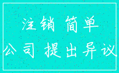 大连代理公司注销