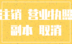 唐山分公司注销手续